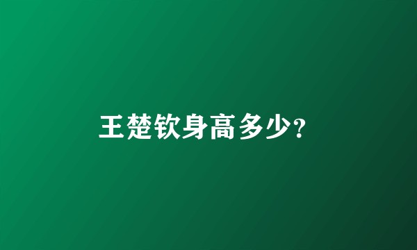 王楚钦身高多少？