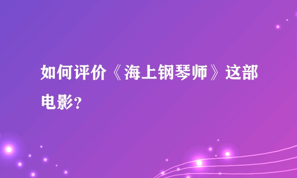 如何评价《海上钢琴师》这部电影？