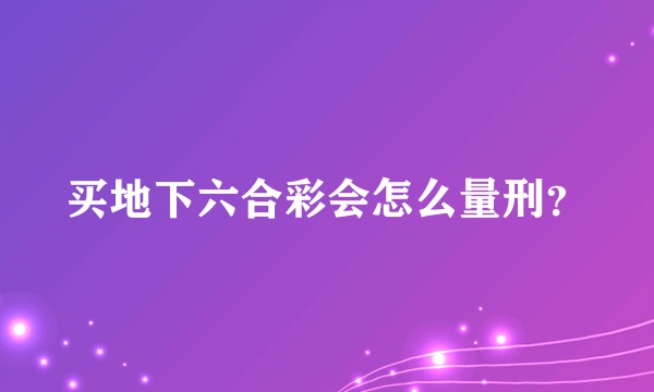 买地下六合彩会怎么量刑？