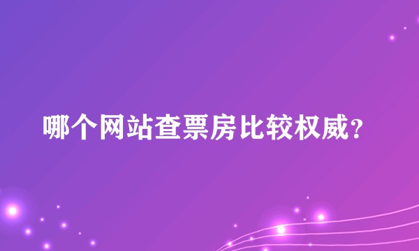 哪个网站查票房比较权威？