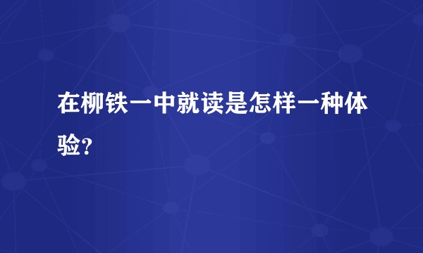 在柳铁一中就读是怎样一种体验？