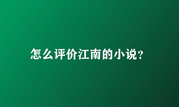 怎么评价江南的小说？
