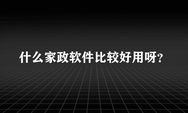 什么家政软件比较好用呀？