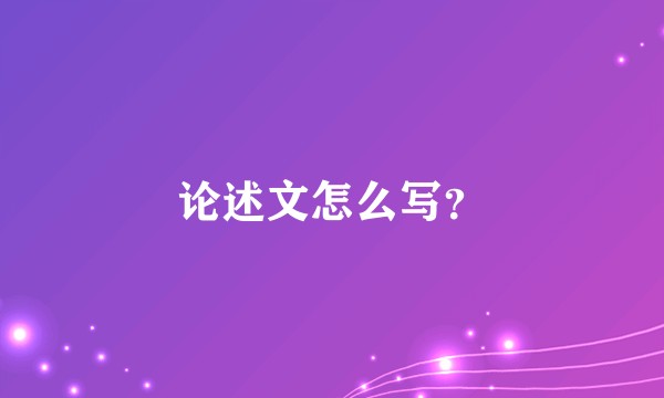 论述文怎么写？