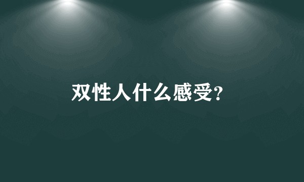 双性人什么感受？