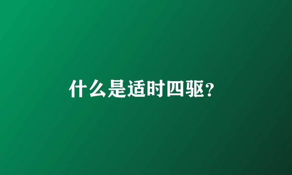 什么是适时四驱？