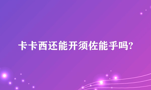卡卡西还能开须佐能乎吗?