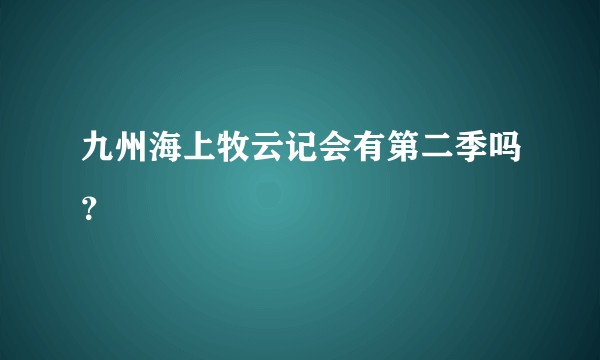 九州海上牧云记会有第二季吗?