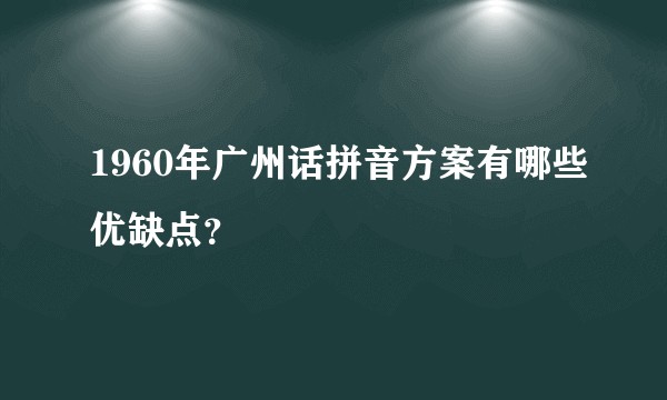 1960年广州话拼音方案有哪些优缺点？
