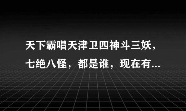 天下霸唱天津卫四神斗三妖，七绝八怪，都是谁，现在有几本书？？？