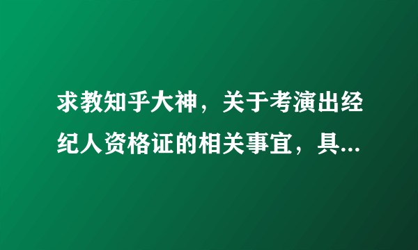 求教知乎大神，关于考演出经纪人资格证的相关事宜，具体就是这个含金量，难不难考，怎么考，考完有什么用?