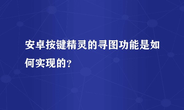 安卓按键精灵的寻图功能是如何实现的？