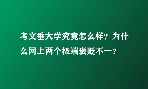 考文垂大学究竟怎么样？为什么网上两个极端褒贬不一？