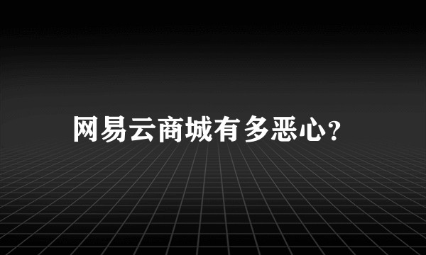 网易云商城有多恶心？