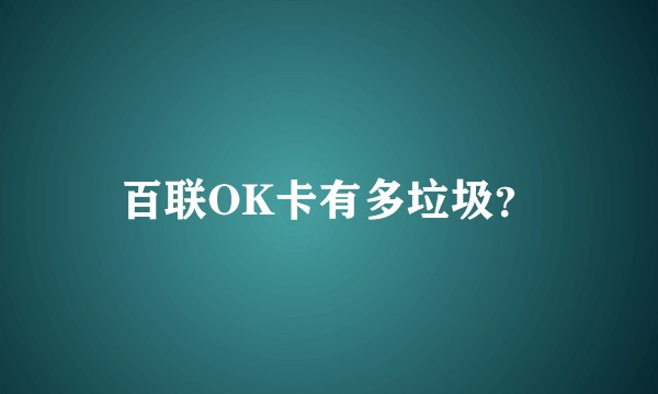 百联OK卡有多垃圾？