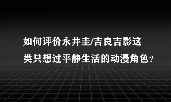 如何评价永井圭/吉良吉影这类只想过平静生活的动漫角色?