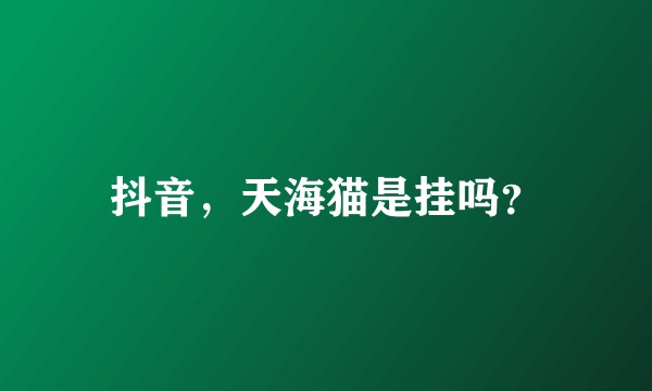 抖音，天海猫是挂吗？