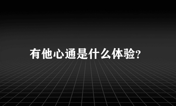 有他心通是什么体验？