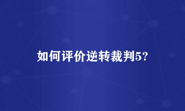 如何评价逆转裁判5?