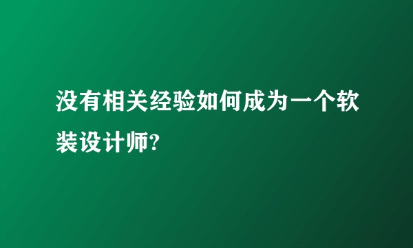 没有相关经验如何成为一个软装设计师?