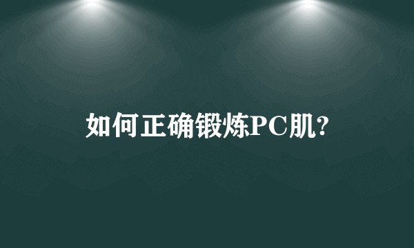 如何正确锻炼PC肌?
