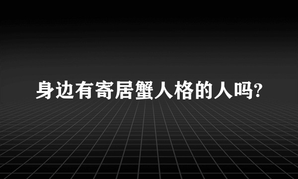 身边有寄居蟹人格的人吗?
