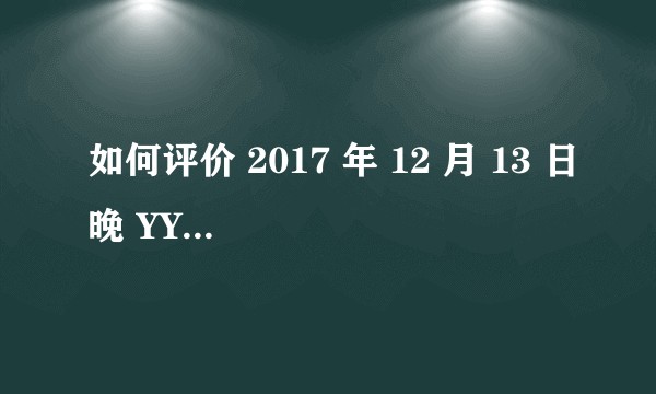 如何评价 2017 年 12 月 13 日晚 YYF 直播间的盛大 K 歌会？