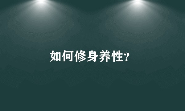 如何修身养性?