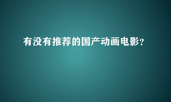 有没有推荐的国产动画电影？