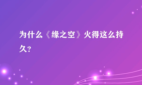 为什么《缘之空》火得这么持久？
