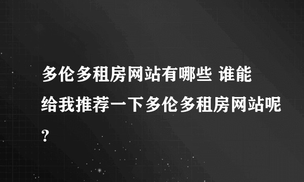 多伦多租房网站有哪些 谁能给我推荐一下多伦多租房网站呢？