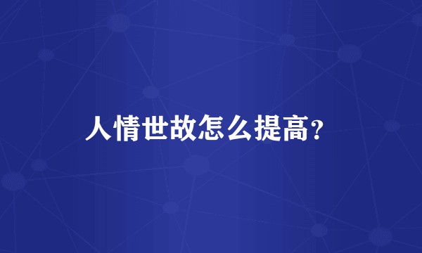 人情世故怎么提高？