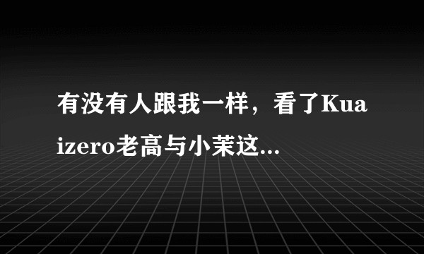 有没有人跟我一样,看了Kuaizero老高与小茉这个油管平台的推理,非常难受的?