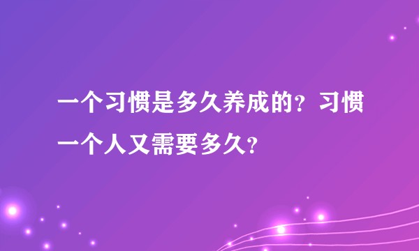 一个习惯是多久养成的？习惯一个人又需要多久？