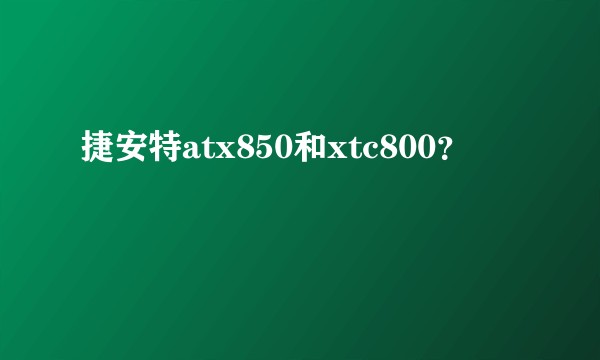 捷安特atx850和xtc800？