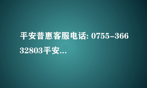 平安普惠客服电话: 0755-36632803平安普惠电话号码为什么打不通怎么转人工服务4008？