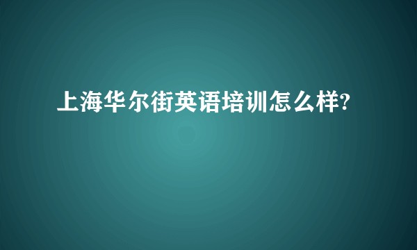 上海华尔街英语培训怎么样?