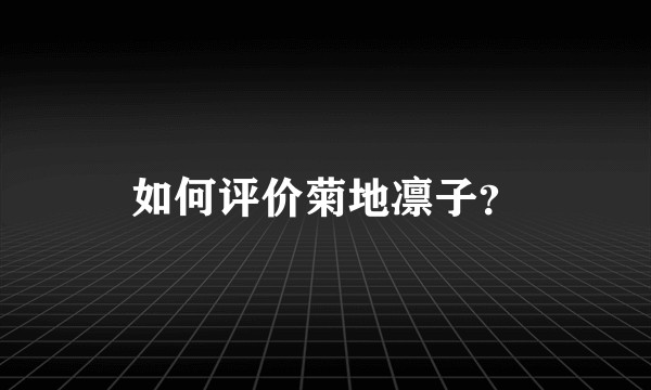 如何评价菊地凛子？