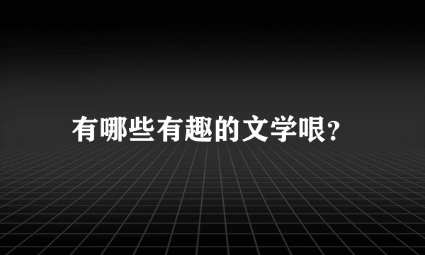有哪些有趣的文学哏？