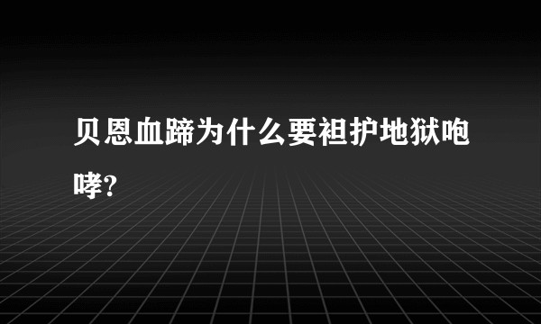 贝恩血蹄为什么要袒护地狱咆哮?