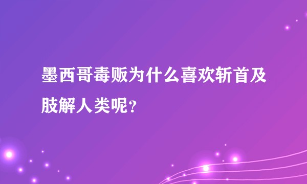 墨西哥毒贩为什么喜欢斩首及肢解人类呢？