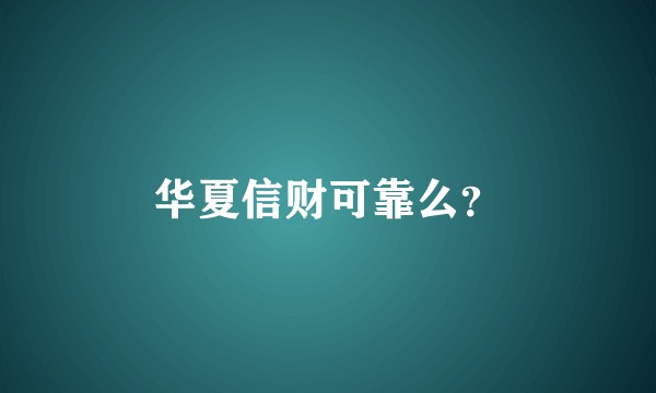 华夏信财可靠么?