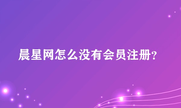 晨星网怎么没有会员注册？
