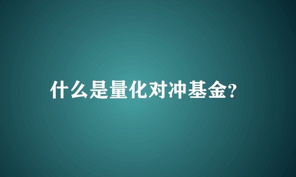 什么是量化对冲基金？