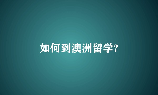 如何到澳洲留学?