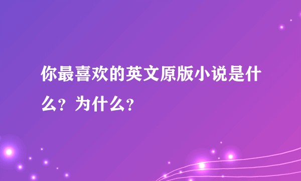 你最喜欢的英文原版小说是什么？为什么？