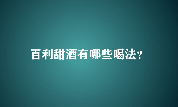 百利甜酒有哪些喝法？