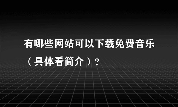 有哪些网站可以下载免费音乐(具体看简介)?