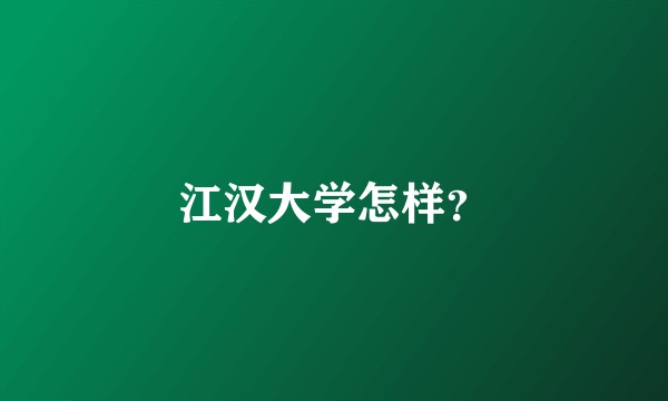 江汉大学怎样？