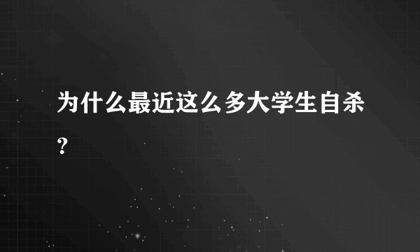 为什么最近这么多大学生自杀？